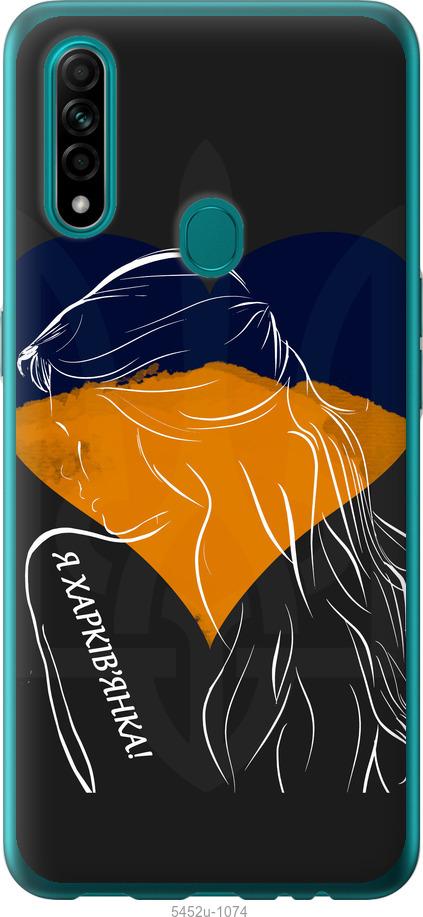 

Чохол на Oppo A31 Я Харків'яка