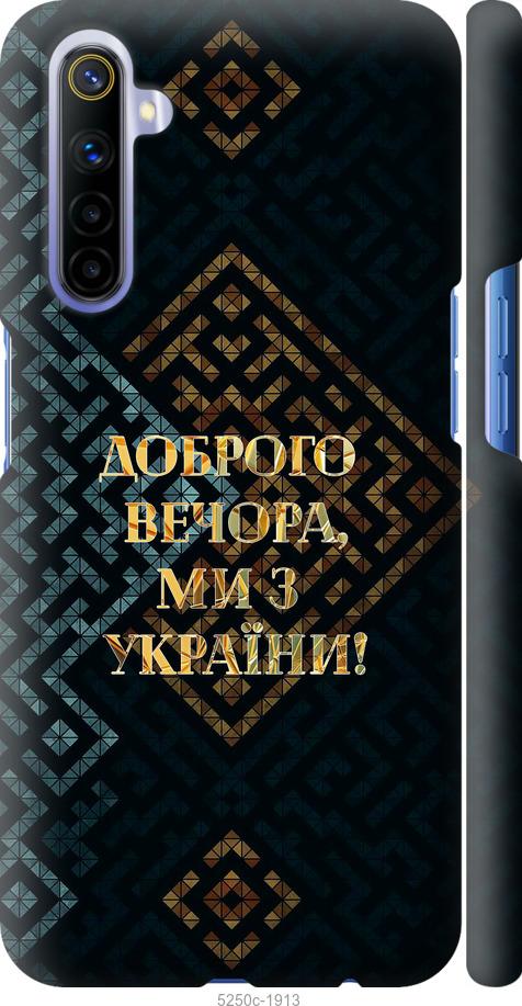 

Чехол на Realme 6 Мы из Украины v3