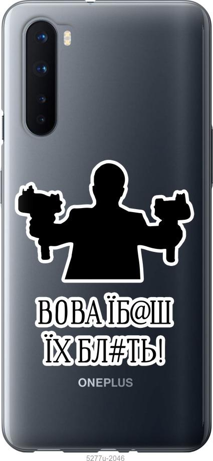 

Чехол на OnePlus Nord Vova