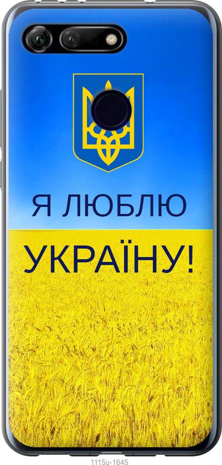 

Чехол на Huawei Honor View 20 Я люблю Украину