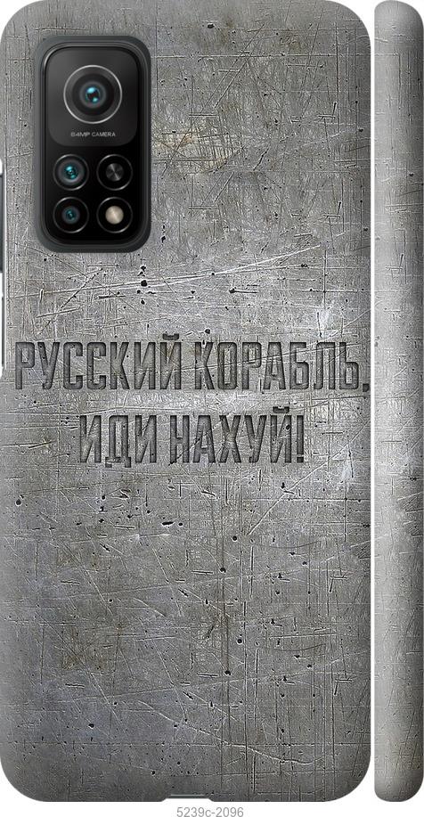 Чехол на Xiaomi Mi 10T Русский военный корабль иди на v6