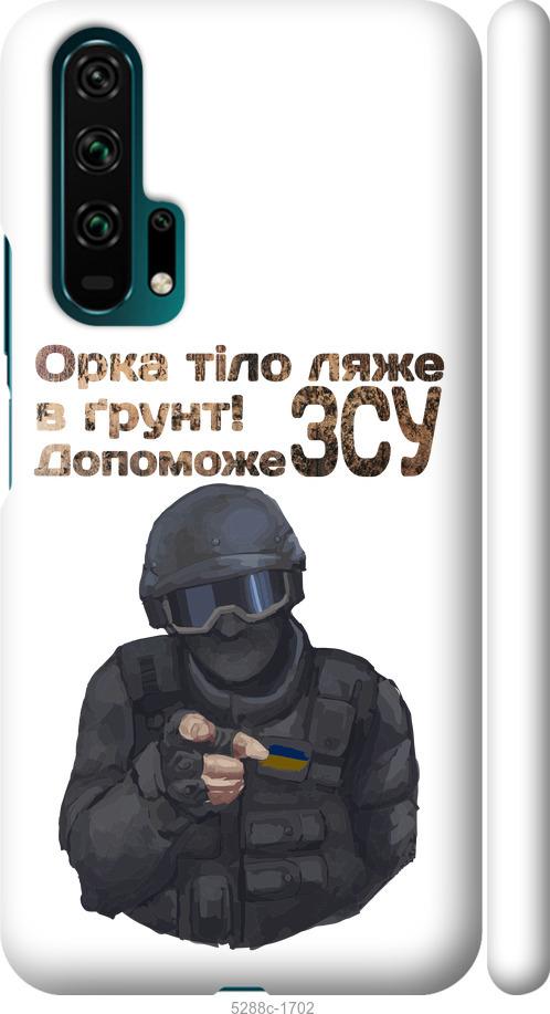 

Чехол на Huawei Honor 20 Pro ЗСУ v2