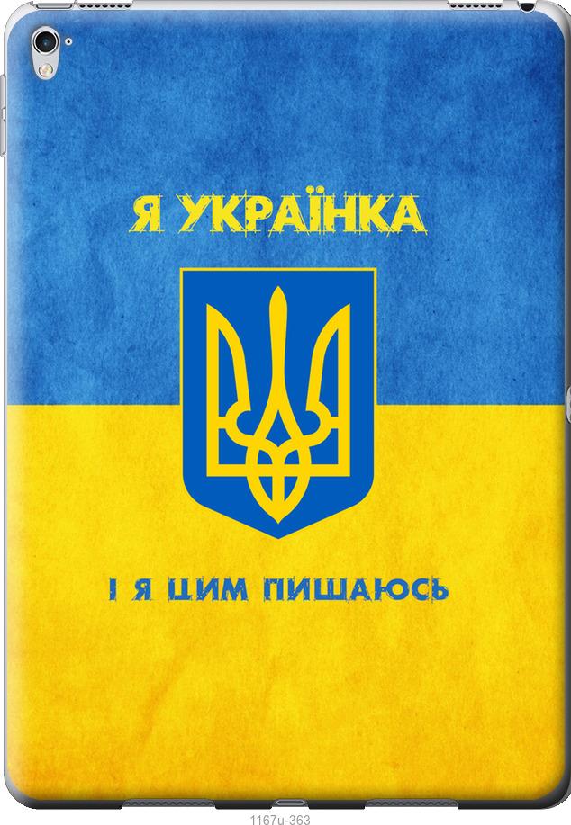 

Чохол на iPad Pro 9.7 Я українка