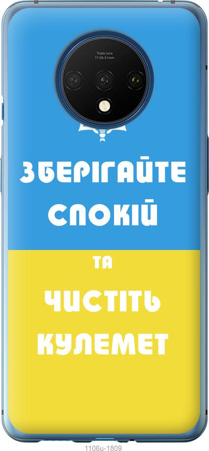 Чохол на OnePlus 7T Зберігайте спокій та чистіть кулемет