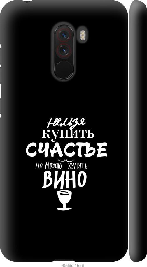 

Чехол на Xiaomi Pocophone F1 Купить счастье