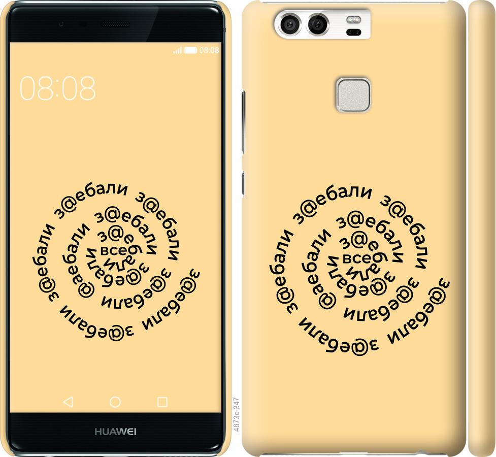 

Чохол на Huawei P9 Усі дістали