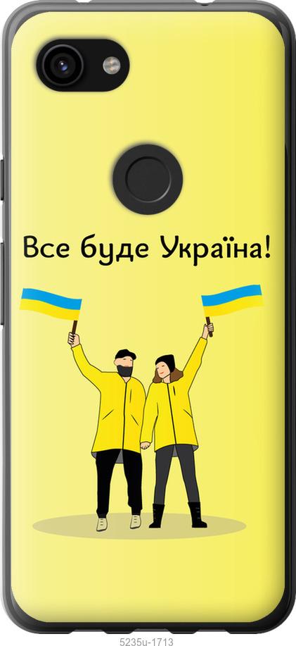Чехол на Google Pixel 3a XL Все будет Украина
