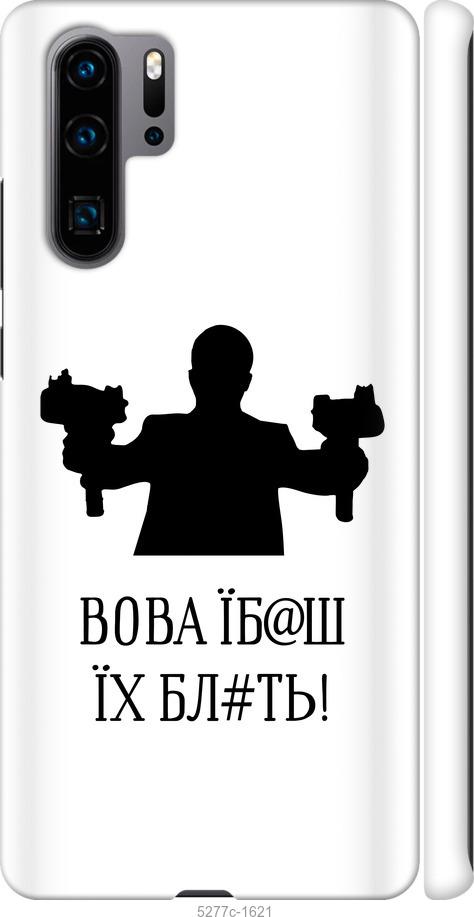 

Чехол на Huawei P30 Pro Vova