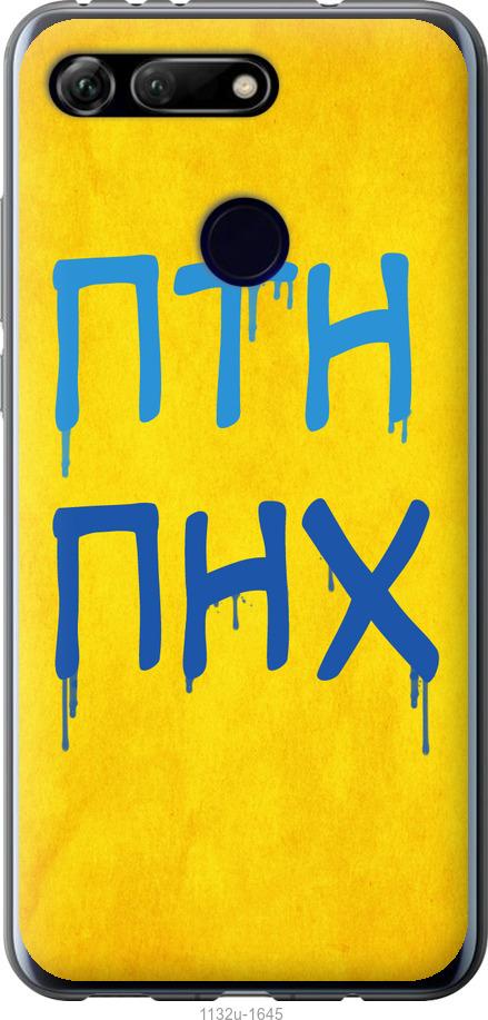 

Чехол на Huawei Honor View 20 ПТН ПНХ