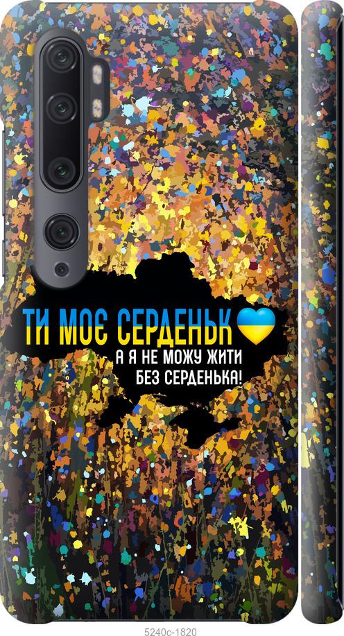 Чохол на Xiaomi Mi Note 10 Моє серце Україна