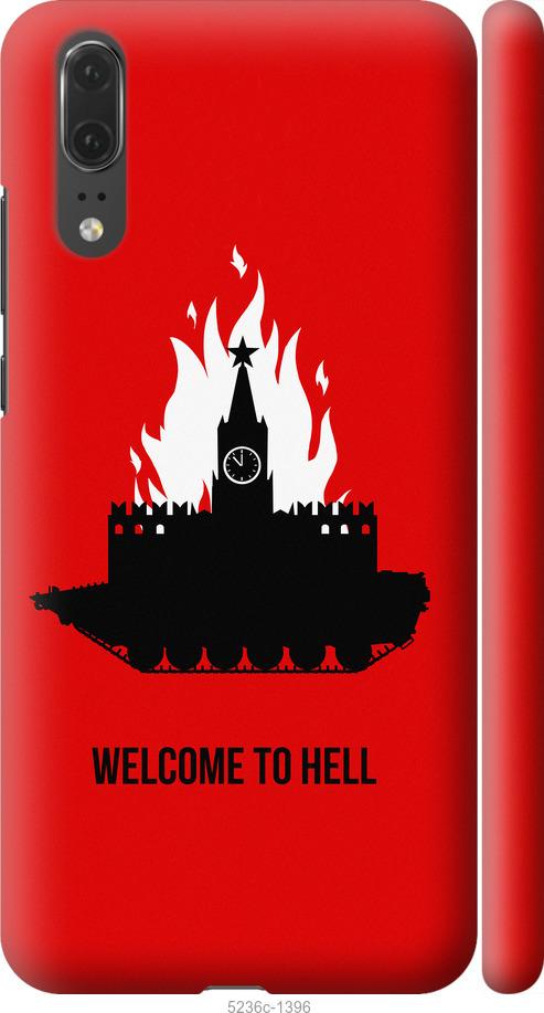 

Чохол на Huawei P20 Добро пожаловать