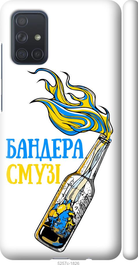 

Чехол на Samsung Galaxy A71 2020 A715F Бандера-смузи v2