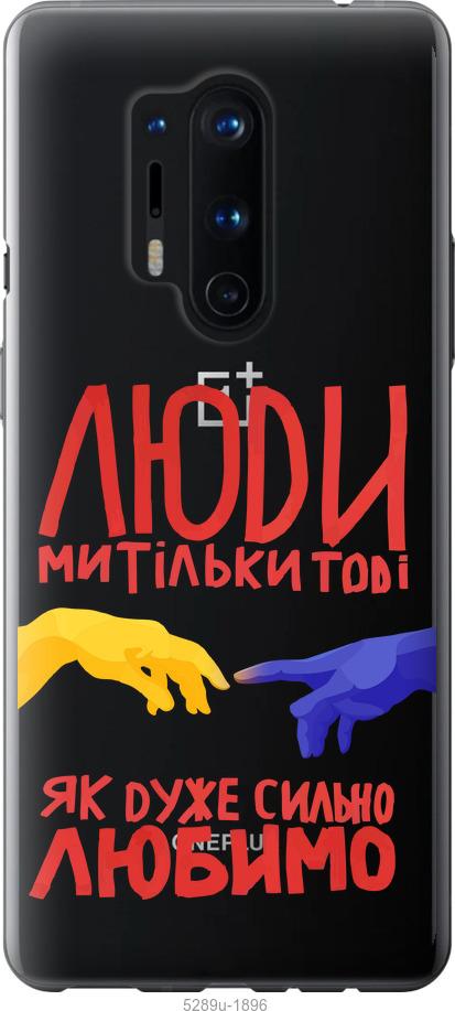 

Чохол на OnePlus 8 Pro Люди