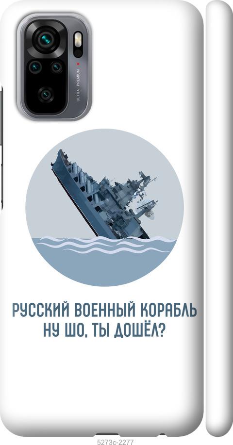 

Чехол на Xiaomi Redmi Note 10 Русский военный корабль v3