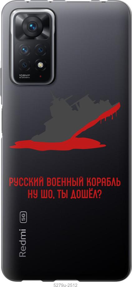 

Чохол на Xiaomi Redmi Note 11 Pro Російський військовий корабель v4
