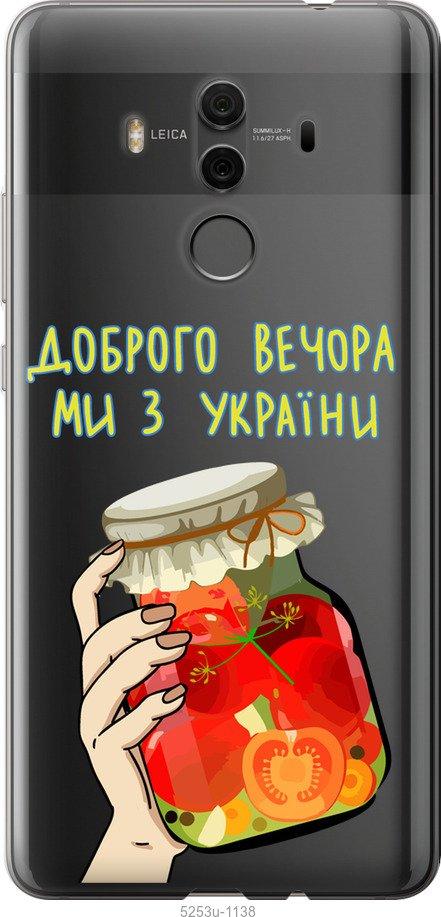 

Чехол на Huawei Mate 10 Pro Мы из Украины v4