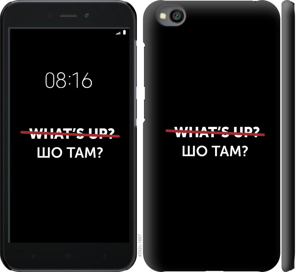 

Чехол на Xiaomi Redmi Go Шо там