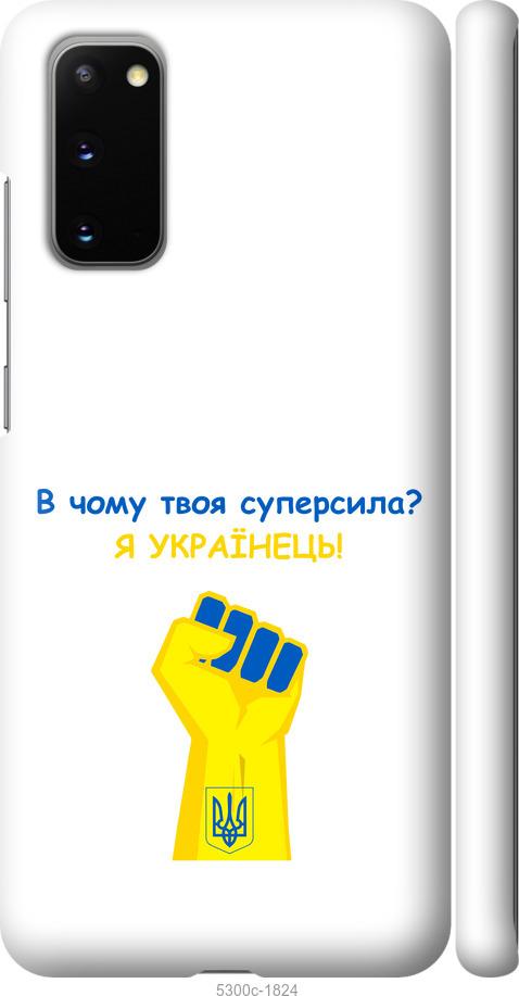 

Чохол на Samsung Galaxy S20 Суперсила v2