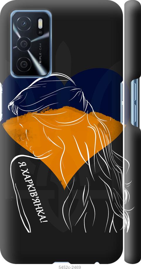 

Чохол на Oppo A16 Я Харків'яка