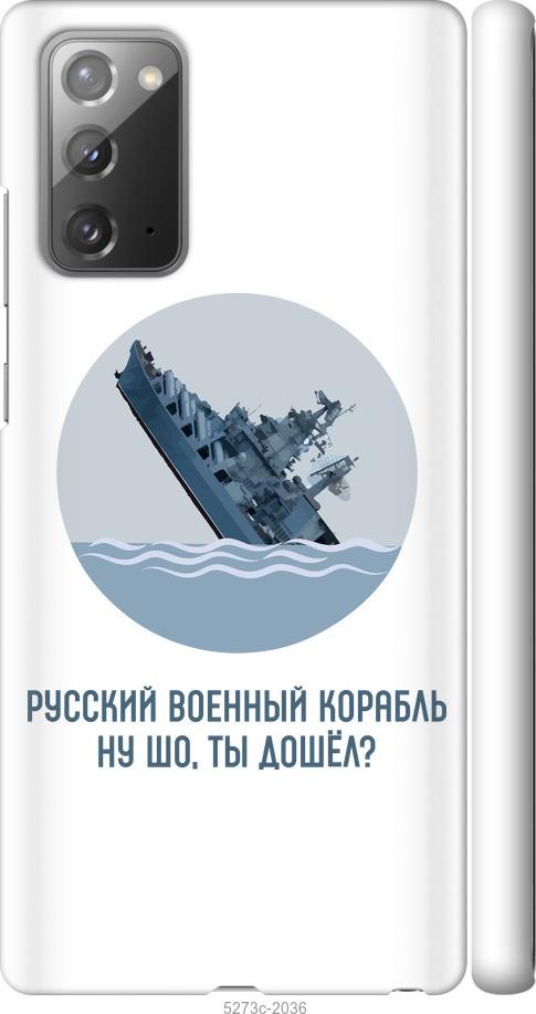 

Чехол на Samsung Galaxy Note 20 Русский военный корабль v3