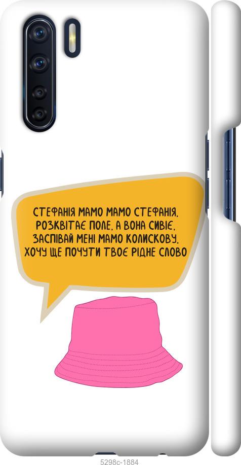 

Чехол на Oppo A91 Стефания