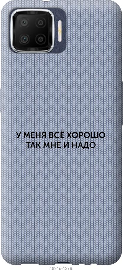 

Чохол на Oppo A73 Все добре