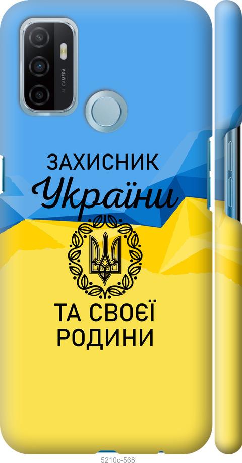 

Чохол на Oppo A53 Захисник
