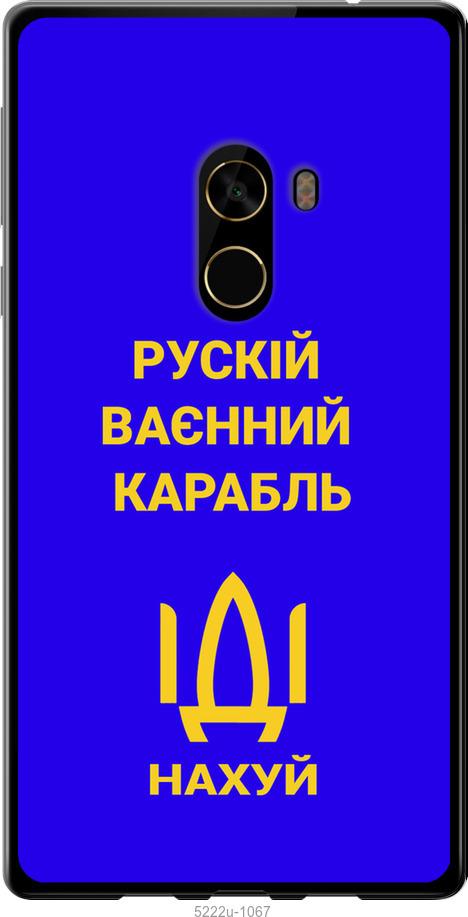 

Чохол на Xiaomi Mi MiX 2 Русский военный корабль иди на v3