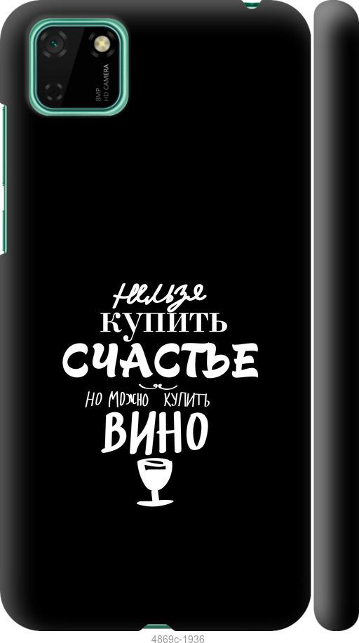 

Чехол на Huawei Y5p Купить счастье