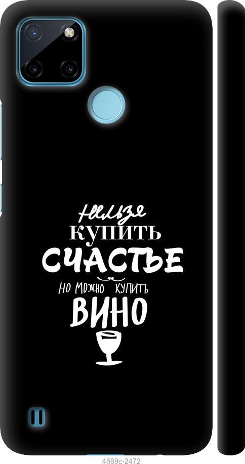 

Чохол на Realme C21Y Купити щастя
