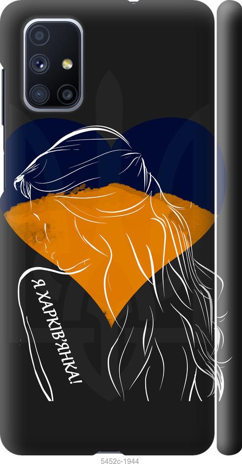 Чохол на Samsung Galaxy M51 M515F Я Харків'яка