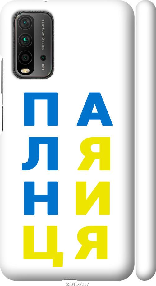 

Чохол на Xiaomi Redmi 9T Паляниця v4