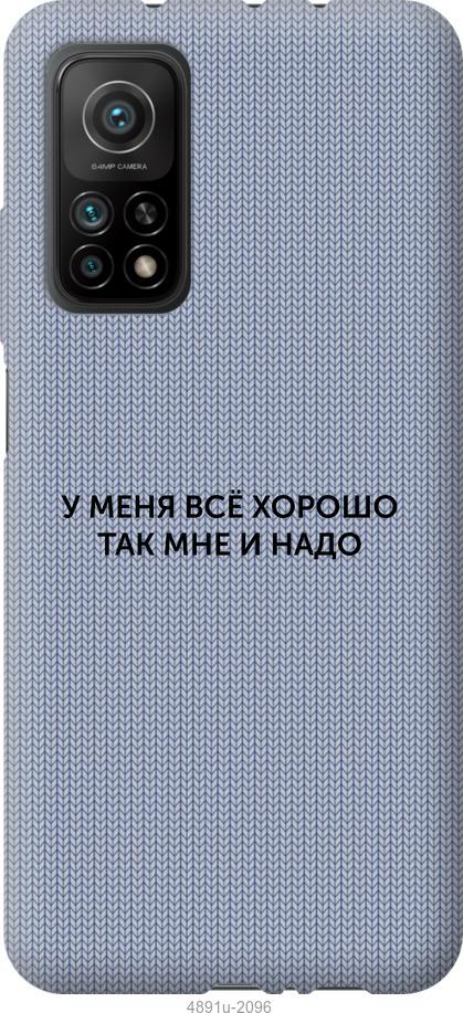

Чохол на Xiaomi Mi 10T Все добре