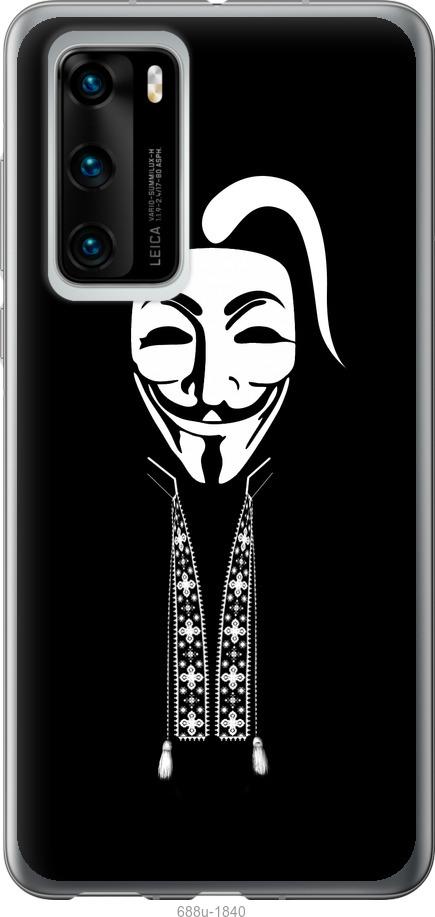 

Чохол на Huawei P40 Anonimus. Козак