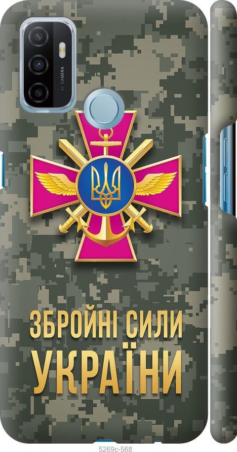 

Чехол на Oppo A53 ЗСУ