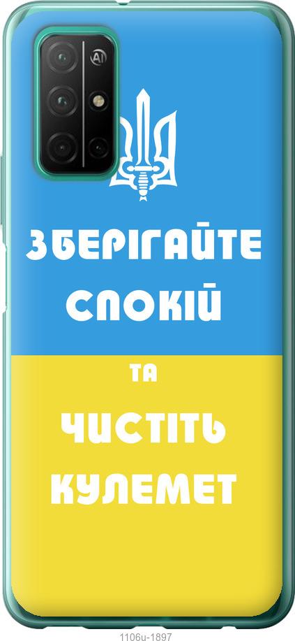 

Чехол на Huawei Honor 30S Зберігайте спокій та чистіть кулемет