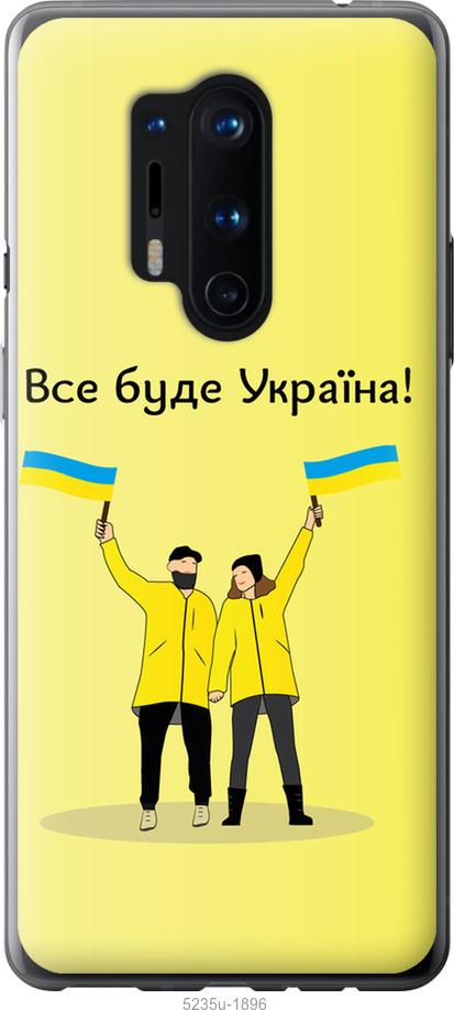 

Чохол на OnePlus 8 Pro Все будет Украина