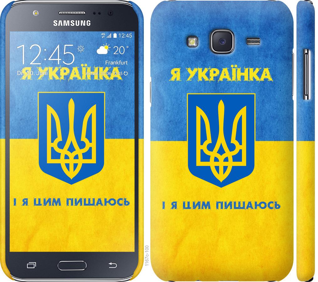 

Чохол на Samsung Galaxy J5 (2015) J500H Я українка