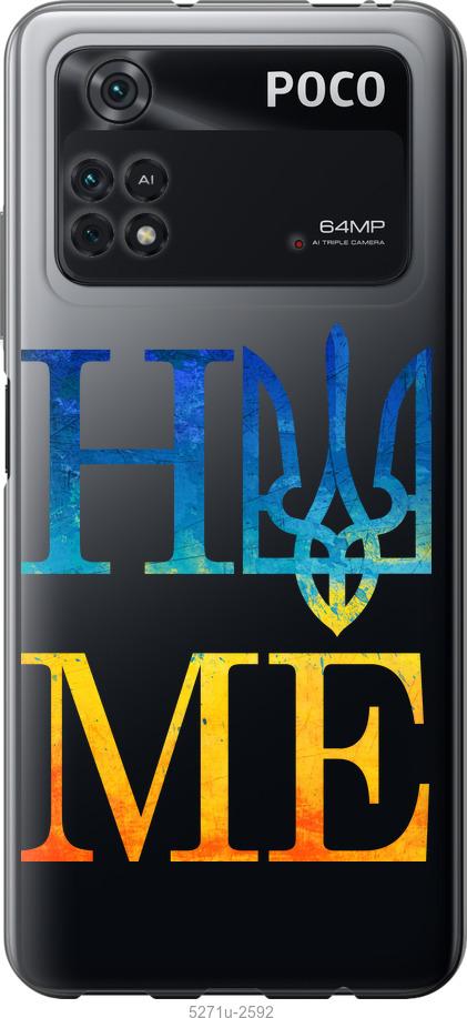 

Чохол на Xiaomi Poco M4 Pro Home