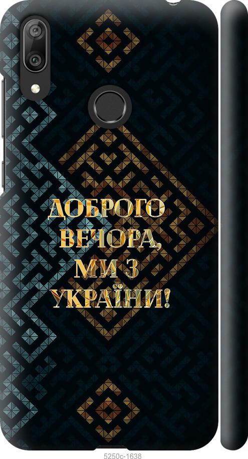 

Чехол на Huawei Y7 2019 Мы из Украины v3