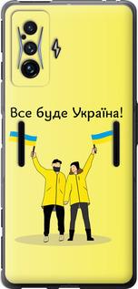 Чохол на Xiaomi Poco F4 GT Все буде Україна