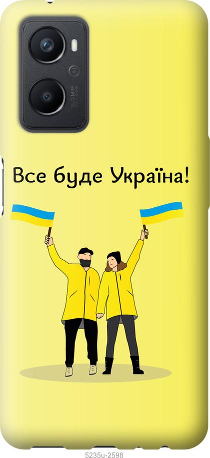 Чехол на Oppo A96 Все будет Украина