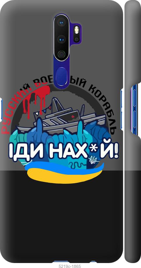 

Чохол на Oppo A5 2020 Русский военный корабль v2