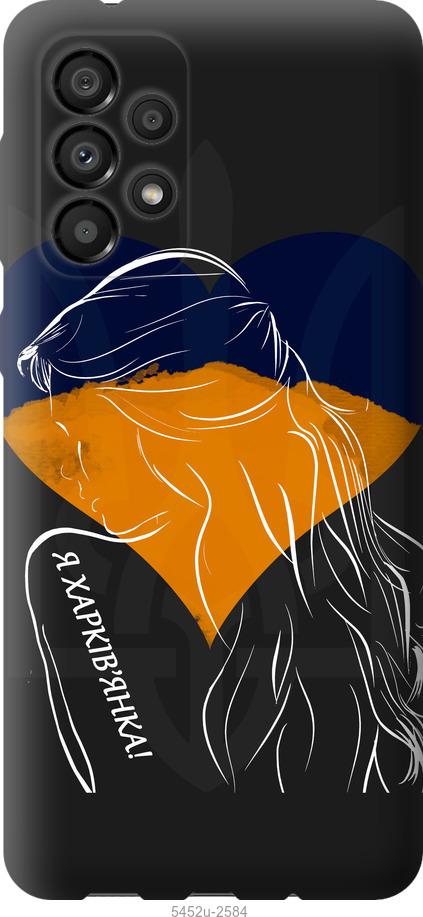Чехол на Samsung Galaxy A33 5G A336B Я Харьковчанка