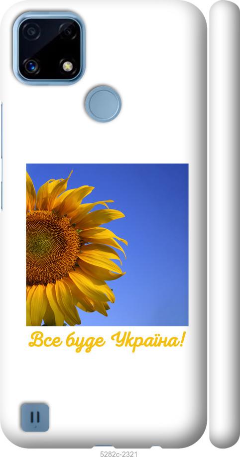 

Чохол на Realme C21 Україна v3