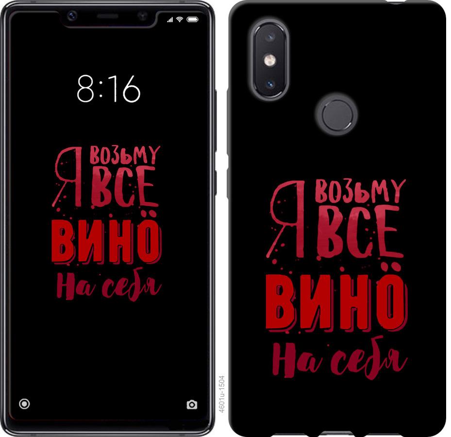 

Чохол на Xiaomi Mi8 SE Візьму вино на себе