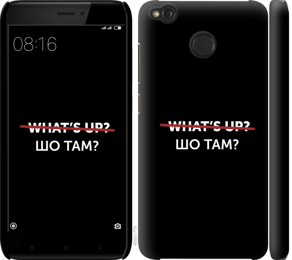 

Чехол на Xiaomi Redmi 4X Шо там