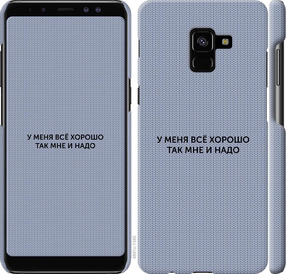 

Чохол на Samsung Galaxy A8 Plus 2018 A730F Все добре