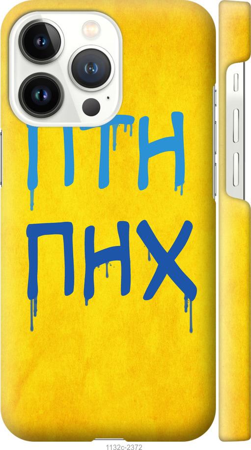 

Чохол на iPhone 13 Pro ПТН ПНХ