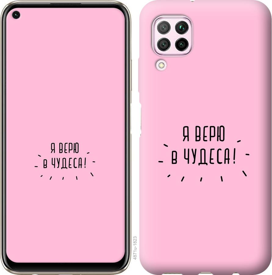 

Чохол на Huawei P40 Lite Я вірю в дива